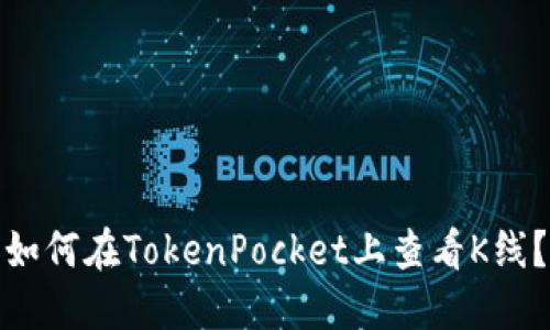 如何在TokenPocket上查看K线？