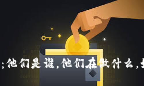 区块链中的矿工：他们是谁，他们在做什么，如何影响区块链？