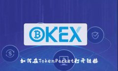 如何在TokenPocket打开链接