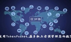 如何使用TokenPocket，在手机上方便管理您的数字资