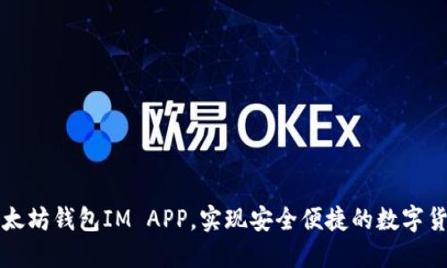 下载以太坊钱包IM APP，实现安全便捷的数字货币管理