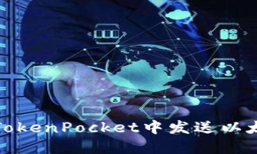 如何在TokenPocket中发送以太坊信息