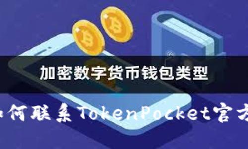 如何联系TokenPocket官方？