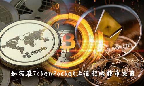 如何在TokenPocket上进行比特币交易