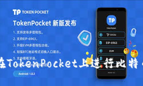 如何在TokenPocket上进行比特币交易