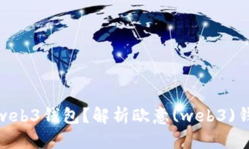 欧意怎么转web3钱包？解析欧意(web3)钱包转账步骤