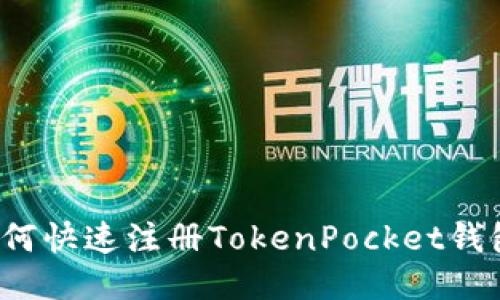 如何快速注册TokenPocket钱包？