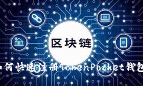 如何快速注册TokenPocket钱包？