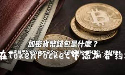 如何在TokenPocket中添加合约地址？