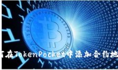 如何在TokenPocket中添加合约地址？