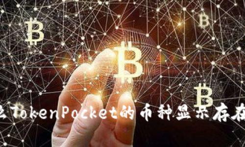 为什么TokenPocket的币种显示存在风险？