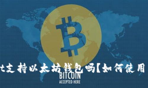 TokenPocket支持以太坊钱包吗？如何使用以太坊钱包？