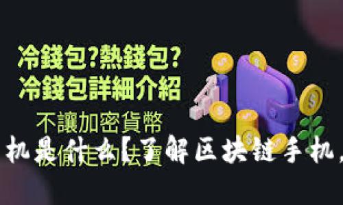 区块链手机是什么？了解区块链手机，重塑未来