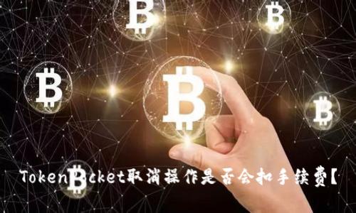 TokenPocket取消操作是否会扣手续费？