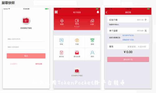 如何使用TokenPocket给平台转币