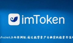 TokenPocket上的绿洲链：通过数字资产交换实现投资