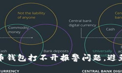 解决比特币钱包打不开报警问题，避免资产损失