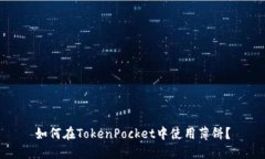 如何在TokenPocket中使用薄饼？