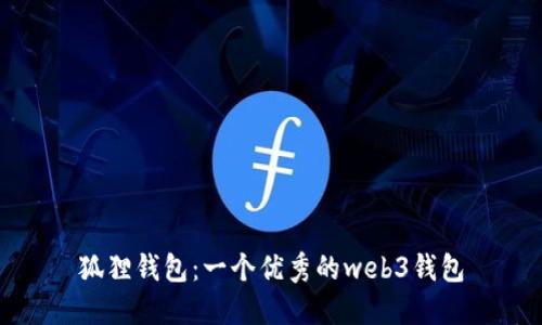 狐狸钱包：一个优秀的web3钱包