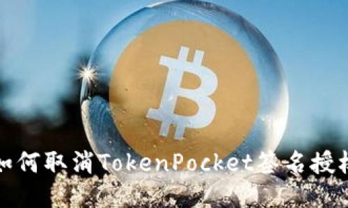 如何取消TokenPocket签名授权