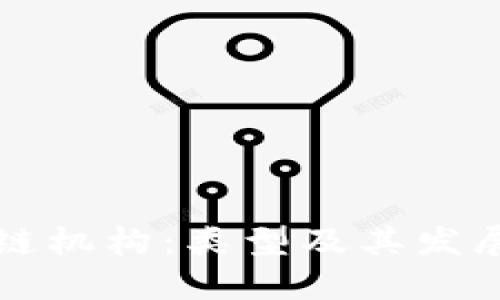 区块链机构：类型及其发展趋势