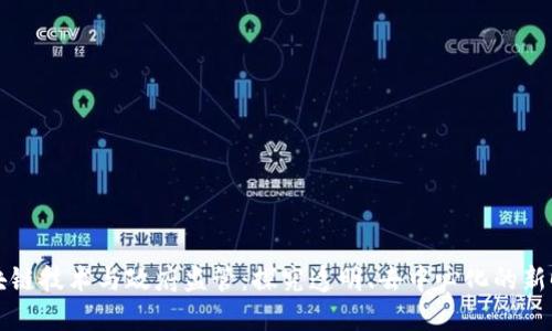 区块链技术与政府监管：探究透明、去中心化的新时代