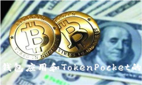 如何实现钱包应用和TokenPocket的无缝对接