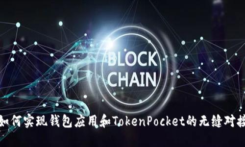 如何实现钱包应用和TokenPocket的无缝对接