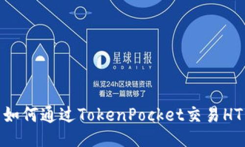 如何通过TokenPocket交易HT