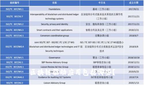 区块链驱动应用包括哪些？