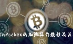 TokenPocket的加池操作教程及关键词