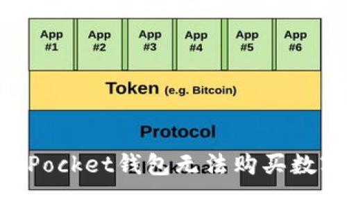 TokenPocket钱包无法购买数字货币