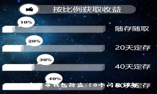 数字货币钱包防盗：10个问题详解