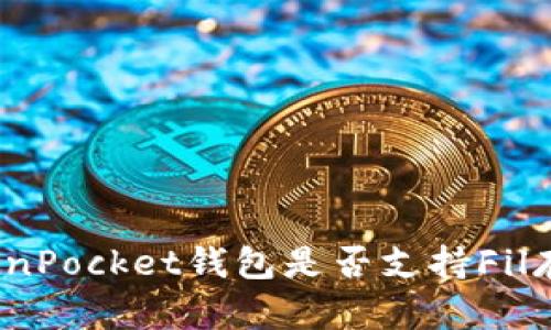 TokenPocket钱包是否支持Fil存储？