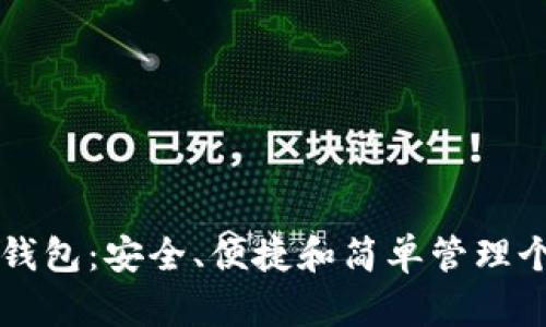 以太坊数字钱包：安全、便捷和简单管理个人数字资产