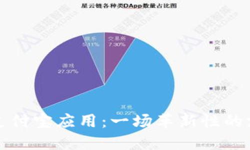 区块链支付宝应用：一场革新性的支付革命