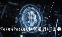 TokenPocket如何进行HT兑换