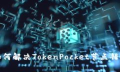 如何解决TokenPocket节点错误