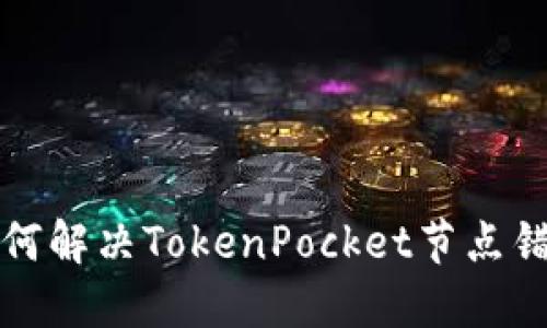 如何解决TokenPocket节点错误