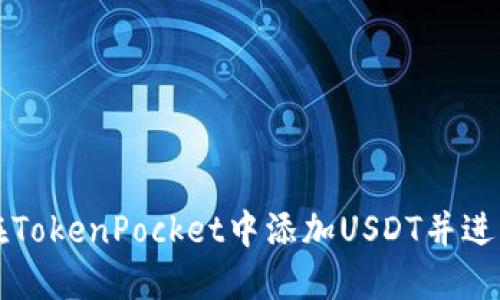 如何在TokenPocket中添加USDT并进行使用