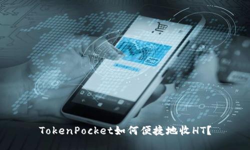 TokenPocket如何便捷地收HT？