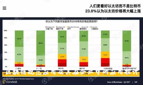 区块链规范应用及其在企业中的应用探讨