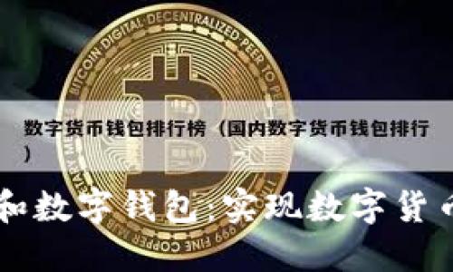 区块链交易引擎和数字钱包：实现数字货币快速交易的利器