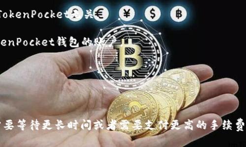 如何使用TokenPocket隐藏资产，提升数字资产安全性

关键词：TokenPocket, 隐藏资产, 数字资产安全性, 钱包安全, 私钥保护

内容大纲：
I. 什么是TokenPocket以及它的优势（介绍TokenPocket作为数字资产钱包的基本功能和优点）
II. 为什么需要隐藏数字资产（介绍数字资产存在的风险和需要保护的价值）
III. 如何使用TokenPocket隐藏资产（提供详细的步骤和操作示例）
IV. 如何保护TokenPocket钱包的安全（介绍安全措施包括私钥保护、使用硬件钱包和多重认证等）
V. TokenPocket的社区支持和未来发展（介绍TokenPocket的社区和未来发展方向，对于用户的价值和前景）
VI. 常见问题解答（解答常见的TokenPocket钱包问题，如如何备份私钥和如何更换钱包节点等）

I. 什么是TokenPocket以及它的优势
1.1 简介
TokenPocket是一款多功能的数字资产钱包应用程序，可以用于存储、管理和交易多种主流的数字资产。
1.2 优点
TokenPocket具有以下的优势：
ul
li支持众多数字资产的存储和交易/li
li提供较为完善的安全措施，包括支持使用多种硬件钱包管理私钥/li
li用户界面简洁易用，能够为用户提供便捷的数字资产管理和交易操作/li
liTokenPocket的社区和生态系统在不断发展壮大，用户可以享受到更多的服务和功能价值/li
/ul

II. 为什么需要隐藏数字资产
2.1 保护数字资产的重要性
现今数字资产的市场和应用已经越来越广泛，但数字钱包的遭受攻击，黑客盗窃的事件也在不断发生。因此数字资产隐藏已经成为一种必要的安全手段，帮助用户保证数字资产得到最大的安全保障，同时也能反抗一些不安全的网路试图窃取和挪用数字资产的情况。
2.2 隐藏的好处
数字资产隐藏可以有效规避黑客的攻击和窃取，同时也可以保护隐私，因为数字资产的交易和存储都是透明的，所以用户想要隐藏数字资产，就需要隐藏交易记录和资产存储地址等信息。隐藏数字资产有助于减少潜在的攻击和威胁，提高数字资产安全性。

III. 如何使用TokenPocket隐藏资产
3.1 设置密码和助记词
首先需要在TokenPocket中设置密码和助记词来保护钱包。钱包密码应该安全且易于记忆，助记词需要妥善保存以便于找回密码。
3.2 隐藏数字资产
在TokenPocket中，用户可以使用隐藏功能来隐藏数字资产。隐藏的数字资产在钱包中不可见，无法被窃取或盗取。在钱包的资产管理页面，用户可以选择“隐藏”选项来进行隐藏操作。
3.3 恢复数字资产
当用户需要恢复隐藏的数字资产时，只需要在钱包的设置中找到隐藏资产选项，输入钱包密码，就可以将隐藏资产恢复到钱包资产列表中。

IV. 如何保护TokenPocket钱包的安全
4.1 私钥保护
私钥是TokenPocket中最重要的资产，因此保护私钥的安全尤为重要。TokenPocket提供多重认证（包括口令、指纹、面部识别、硬件钱包等）来保护私钥，避免私钥被盗或不法分子的攻击和获取。
4.2 使用硬件钱包
硬件钱包是一种更加安全的数字资产储存方式。TokenPocket支持加密货币交易硬件钱包，例如Trezor One、Ledger Nano S等硬件钱包，用户可以选择将私钥存储在硬件钱包中，提高数字资产安全性。
4.3 多重认证
TokenPocket的多重认证功能，可以帮助用户保护自己的数字资产免受黑客和不法分子的攻击，保证钱包的安全。在多重验证设置中，可以选择包括指纹、面部识别等多项认证方式，提高数字资产安全性。

V. TokenPocket的社区支持和未来发展
5.1 社区支持
TokenPocket钱包有着庞大的社区，社区用户可以共同合作，共建TokenPocket特殊的生态系统。社区用户们都有着共同愿景和目标，致力于增加TokenPocket的价值，合理调整市场需求和推动盈利。TokenPocket团队在社区支持和帮助下，不断创新和改进，以满足不断增长的市场需求。
5.2 未来发展
TokenPocket钱包及其团队正在努力开发更加优质和创新的功能，以维护和提升用户的数字资产安全性。面对新的挑战和市场机遇，TokenPocket团队将积极推动项目生态的发展，不断提升TokenPocket的价值和用户体验。

VI. 常见问题解答
6.1 如何备份私钥？
私钥备份非常重要，建议用户选择合适的备份方式。在TokenPocket钱包的设置页面中，可以找到私钥备份功能或备份助记词。可以通过复制助记词或导出私钥来进行备份。
6.2 TokenPocket钱包节点如何更换？
在TokenPocket钱包的设置页面中，有一个“节点”选项。可以选择要更换到的节点，包括自定义、TokenPocket节点等等。找到需要使用的节点并点击即可更换。
6.3 使用TokenPocket钱包有哪些费用？
TokenPocket钱包是免费的，但在进行一些交易时，则需要支付一定的网络手续费。这个费用是由区块链网络决定的，与TokenPocket无关。
6.4 忘记密码怎么办？
忘记了密码，用户可以通过助记词或备份密码重新设置新的密码。如果助记词和备份密码都被忘记，那么将无法恢复TokenPocket钱包的账户。
6.5 是否可以使用TokenPocket钱包储存不同的数字资产？
是的，TokenPocket钱包支持不同种类的数字资产，包括比特币、以太坊、eos等，并且可以同时储存。
6.6 如何打开数字资产隐藏功能？
可以在TokenPocket钱包的资产管理页面中找到“隐藏”选项，单击即可打开数字资产隐藏功能。
6.7 如何确认交易是否成功？
用户在进行交易后，可以在交易历史记录中查看交易状态。如果交易状态为“成功”，则说明交易已经被确认。否则，也许需要等待更长时间或者需要支付更高的手续费。