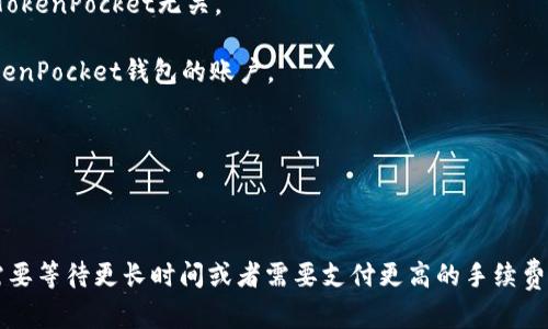 如何使用TokenPocket隐藏资产，提升数字资产安全性

关键词：TokenPocket, 隐藏资产, 数字资产安全性, 钱包安全, 私钥保护

内容大纲：
I. 什么是TokenPocket以及它的优势（介绍TokenPocket作为数字资产钱包的基本功能和优点）
II. 为什么需要隐藏数字资产（介绍数字资产存在的风险和需要保护的价值）
III. 如何使用TokenPocket隐藏资产（提供详细的步骤和操作示例）
IV. 如何保护TokenPocket钱包的安全（介绍安全措施包括私钥保护、使用硬件钱包和多重认证等）
V. TokenPocket的社区支持和未来发展（介绍TokenPocket的社区和未来发展方向，对于用户的价值和前景）
VI. 常见问题解答（解答常见的TokenPocket钱包问题，如如何备份私钥和如何更换钱包节点等）

I. 什么是TokenPocket以及它的优势
1.1 简介
TokenPocket是一款多功能的数字资产钱包应用程序，可以用于存储、管理和交易多种主流的数字资产。
1.2 优点
TokenPocket具有以下的优势：
ul
li支持众多数字资产的存储和交易/li
li提供较为完善的安全措施，包括支持使用多种硬件钱包管理私钥/li
li用户界面简洁易用，能够为用户提供便捷的数字资产管理和交易操作/li
liTokenPocket的社区和生态系统在不断发展壮大，用户可以享受到更多的服务和功能价值/li
/ul

II. 为什么需要隐藏数字资产
2.1 保护数字资产的重要性
现今数字资产的市场和应用已经越来越广泛，但数字钱包的遭受攻击，黑客盗窃的事件也在不断发生。因此数字资产隐藏已经成为一种必要的安全手段，帮助用户保证数字资产得到最大的安全保障，同时也能反抗一些不安全的网路试图窃取和挪用数字资产的情况。
2.2 隐藏的好处
数字资产隐藏可以有效规避黑客的攻击和窃取，同时也可以保护隐私，因为数字资产的交易和存储都是透明的，所以用户想要隐藏数字资产，就需要隐藏交易记录和资产存储地址等信息。隐藏数字资产有助于减少潜在的攻击和威胁，提高数字资产安全性。

III. 如何使用TokenPocket隐藏资产
3.1 设置密码和助记词
首先需要在TokenPocket中设置密码和助记词来保护钱包。钱包密码应该安全且易于记忆，助记词需要妥善保存以便于找回密码。
3.2 隐藏数字资产
在TokenPocket中，用户可以使用隐藏功能来隐藏数字资产。隐藏的数字资产在钱包中不可见，无法被窃取或盗取。在钱包的资产管理页面，用户可以选择“隐藏”选项来进行隐藏操作。
3.3 恢复数字资产
当用户需要恢复隐藏的数字资产时，只需要在钱包的设置中找到隐藏资产选项，输入钱包密码，就可以将隐藏资产恢复到钱包资产列表中。

IV. 如何保护TokenPocket钱包的安全
4.1 私钥保护
私钥是TokenPocket中最重要的资产，因此保护私钥的安全尤为重要。TokenPocket提供多重认证（包括口令、指纹、面部识别、硬件钱包等）来保护私钥，避免私钥被盗或不法分子的攻击和获取。
4.2 使用硬件钱包
硬件钱包是一种更加安全的数字资产储存方式。TokenPocket支持加密货币交易硬件钱包，例如Trezor One、Ledger Nano S等硬件钱包，用户可以选择将私钥存储在硬件钱包中，提高数字资产安全性。
4.3 多重认证
TokenPocket的多重认证功能，可以帮助用户保护自己的数字资产免受黑客和不法分子的攻击，保证钱包的安全。在多重验证设置中，可以选择包括指纹、面部识别等多项认证方式，提高数字资产安全性。

V. TokenPocket的社区支持和未来发展
5.1 社区支持
TokenPocket钱包有着庞大的社区，社区用户可以共同合作，共建TokenPocket特殊的生态系统。社区用户们都有着共同愿景和目标，致力于增加TokenPocket的价值，合理调整市场需求和推动盈利。TokenPocket团队在社区支持和帮助下，不断创新和改进，以满足不断增长的市场需求。
5.2 未来发展
TokenPocket钱包及其团队正在努力开发更加优质和创新的功能，以维护和提升用户的数字资产安全性。面对新的挑战和市场机遇，TokenPocket团队将积极推动项目生态的发展，不断提升TokenPocket的价值和用户体验。

VI. 常见问题解答
6.1 如何备份私钥？
私钥备份非常重要，建议用户选择合适的备份方式。在TokenPocket钱包的设置页面中，可以找到私钥备份功能或备份助记词。可以通过复制助记词或导出私钥来进行备份。
6.2 TokenPocket钱包节点如何更换？
在TokenPocket钱包的设置页面中，有一个“节点”选项。可以选择要更换到的节点，包括自定义、TokenPocket节点等等。找到需要使用的节点并点击即可更换。
6.3 使用TokenPocket钱包有哪些费用？
TokenPocket钱包是免费的，但在进行一些交易时，则需要支付一定的网络手续费。这个费用是由区块链网络决定的，与TokenPocket无关。
6.4 忘记密码怎么办？
忘记了密码，用户可以通过助记词或备份密码重新设置新的密码。如果助记词和备份密码都被忘记，那么将无法恢复TokenPocket钱包的账户。
6.5 是否可以使用TokenPocket钱包储存不同的数字资产？
是的，TokenPocket钱包支持不同种类的数字资产，包括比特币、以太坊、eos等，并且可以同时储存。
6.6 如何打开数字资产隐藏功能？
可以在TokenPocket钱包的资产管理页面中找到“隐藏”选项，单击即可打开数字资产隐藏功能。
6.7 如何确认交易是否成功？
用户在进行交易后，可以在交易历史记录中查看交易状态。如果交易状态为“成功”，则说明交易已经被确认。否则，也许需要等待更长时间或者需要支付更高的手续费。