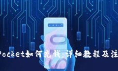 TokenPocket如何充钱：详细教程及注意事项