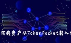 如何将资产从TokenPocket转入MX