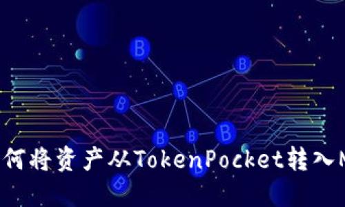 如何将资产从TokenPocket转入MX