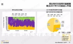 交易所交易平台：如何选择最适合自己的交易平