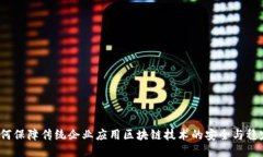 如何保障传统企业应用区块链技术的安全与稳定